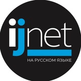 Гранты, стипендии и вакансии для журналистов и работников медиа/ Лучшее на IJNet