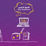 قناة التحول الرقمي