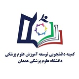 کمیته دانشجویی توسعه آموزش علوم پزشکی دانشگاه علوم پزشکی همدان 📚