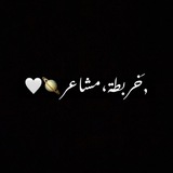 خربطة مشاعر 🪐 🤍