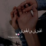 الهـوى والجـوى 🌸 🦋