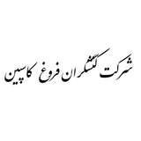 کنشگران فروغ کاسپین