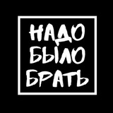 Надо было брать 🤦♂️