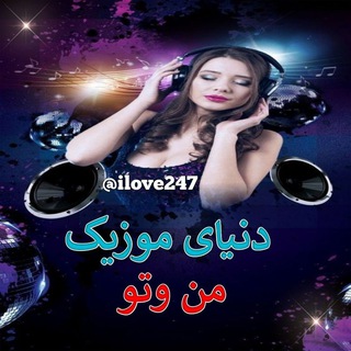  ♡دنیای موزیک من وتو♡