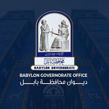 ديوان محافظة بابل