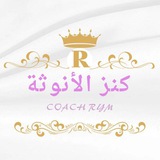 كنز الأنوثة 👗 💄 <i class="emoji" style="background-imag