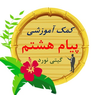 کمک آموزشی پیام هشتم
