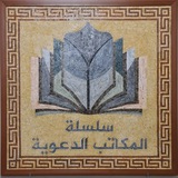 سلسلة المكاتب الدعوية في سوريا ١
