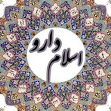 طب اسلامی تبریزیان و درمانهای گیاهی/اسلام دارو