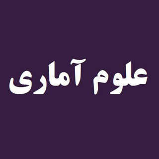 علوم آماری و محاسباتی