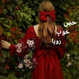 🌹🌻 حِس خوبِ رویا🌼🍃❤