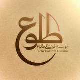 مؤسسه فرهنگی طلوع حق