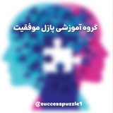 🔹گروه آموزشی پازل موفقیت🔹