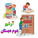 آرشیو دوم دبستان