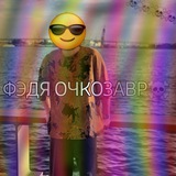 Федя очко