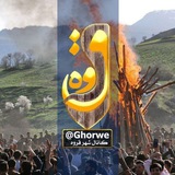 کانال شهر قروه