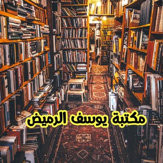 مكتبة يوسف الرميّض