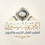 أكاديمية إستبرق لتعليم القرآن الكريم والتجويد للنساء والأطفال اونلاين