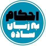 احکام به زبان ساده