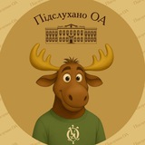 🦌 Підслухано ОА