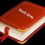 Telugu Quotes (మంచి మాట)