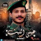 زوامل عيسي الليث