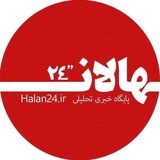 پایگاه خبری هالان - ۲۴