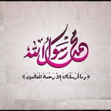 قال رسول الله ﷺ :