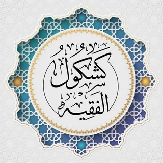 كشكول الفقيه 🗞