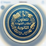 نتعاون لطلاب الشهادة الثانوية 📚 🖇