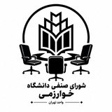 شورای صنفی دانشگاه خوارزمی