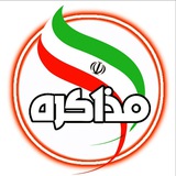 نشریه مذاکره 🗞