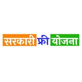 सरकारी फ्री योजना