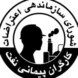 شورای سازماندهی اعتراضات کارگران پیمانی نفت