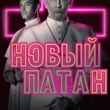 Новый патан