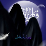 زينبيات أمنا فاطمة 🕊️