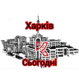 Харьков Сегодня