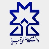 دانشگاه صنعتی تبریز