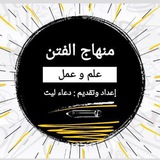 المنهاج (في الفتن)