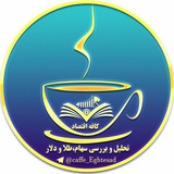 📈 💰 کافه اقتصاد