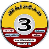 قناة طب الاسنان third stage 🦷