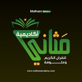 اكاديمية مثاني للقرآن الكريم