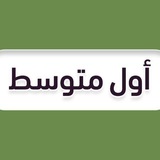 اول متوسط - منهج السعودية
