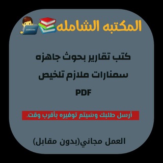 المكتبه الشامله 📚 👨💻