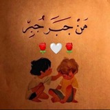 🌹 جبر 🤍 خاطر <i class="emoji" style="background-image:u