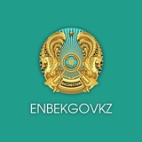 Еңбек министрлігі | Министерство труда