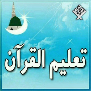 تعليم القرآن(مدرسه)