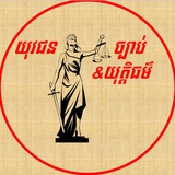យុវជន ច្បាប់ និងយុត្តិធម៌