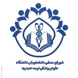 شورایصنفی دانشگاه علوم پزشکی تربت حیدریه