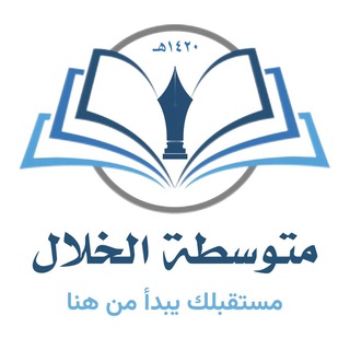 متوسطة الخلال